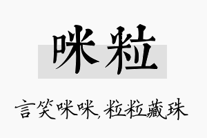 咪粒名字的寓意及含义