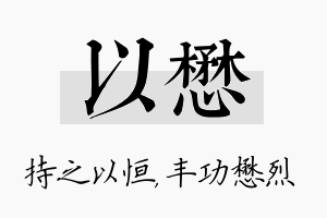 以懋名字的寓意及含义