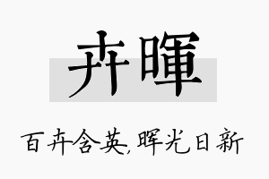 卉晖名字的寓意及含义