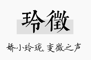 玲徵名字的寓意及含义