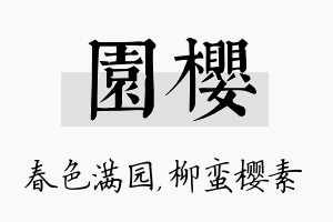 园樱名字的寓意及含义