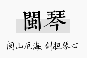 闽琴名字的寓意及含义