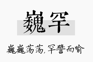 巍罕名字的寓意及含义