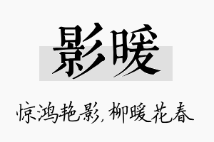 影暖名字的寓意及含义