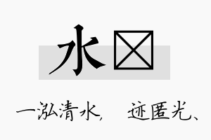 水弢名字的寓意及含义