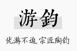 游钧名字的寓意及含义