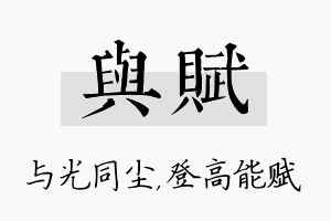 与赋名字的寓意及含义