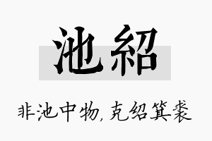 池绍名字的寓意及含义