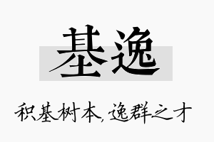 基逸名字的寓意及含义