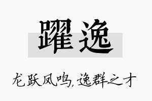 跃逸名字的寓意及含义