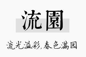 流园名字的寓意及含义