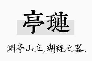 亭琏名字的寓意及含义