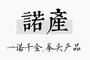 诺产名字的寓意及含义