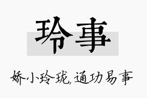 玲事名字的寓意及含义