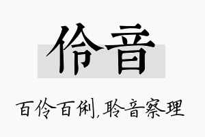 伶音名字的寓意及含义