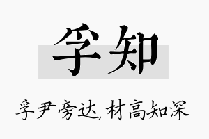 孚知名字的寓意及含义