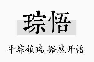 琮悟名字的寓意及含义