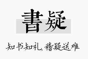 书疑名字的寓意及含义