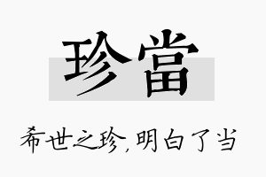 珍当名字的寓意及含义