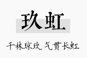 玖虹名字的寓意及含义