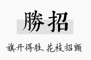 胜招名字的寓意及含义