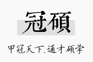 冠硕名字的寓意及含义