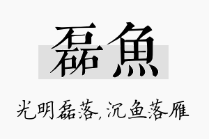 磊鱼名字的寓意及含义