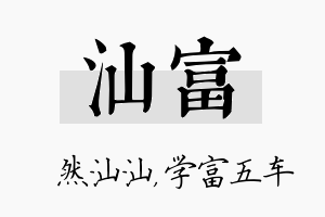 汕富名字的寓意及含义