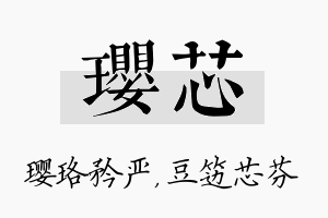 璎芯名字的寓意及含义