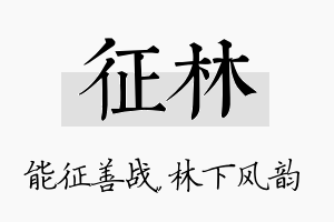 征林名字的寓意及含义