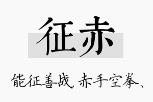 征赤名字的寓意及含义