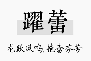 跃蕾名字的寓意及含义