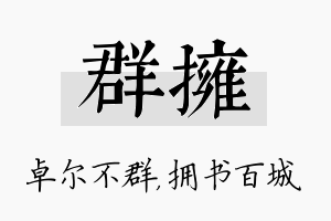 群拥名字的寓意及含义