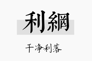 利网名字的寓意及含义