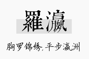 罗瀛名字的寓意及含义