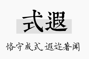 式遐名字的寓意及含义