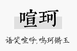 喧珂名字的寓意及含义