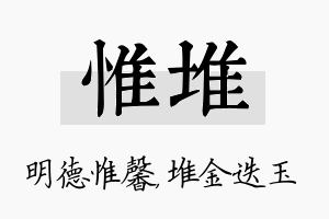 惟堆名字的寓意及含义