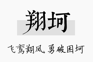 翔坷名字的寓意及含义