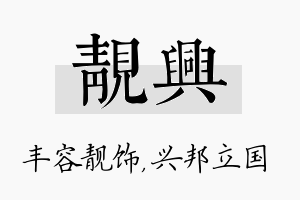 靓兴名字的寓意及含义