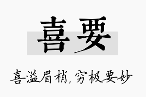 喜要名字的寓意及含义