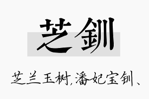 芝钏名字的寓意及含义