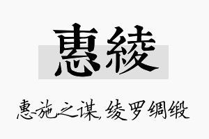 惠绫名字的寓意及含义