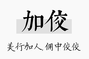 加佼名字的寓意及含义