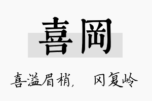 喜冈名字的寓意及含义