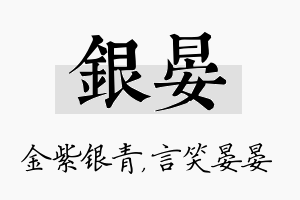 银晏名字的寓意及含义