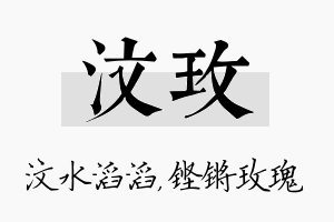 汶玫名字的寓意及含义