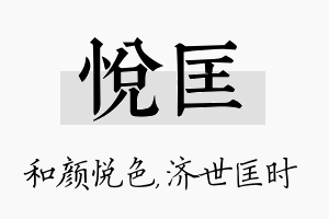 悦匡名字的寓意及含义