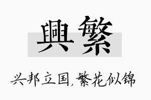 兴繁名字的寓意及含义