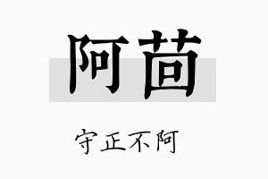 阿茴名字的寓意及含义